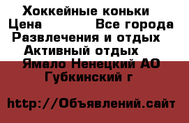 Хоккейные коньки › Цена ­ 1 000 - Все города Развлечения и отдых » Активный отдых   . Ямало-Ненецкий АО,Губкинский г.